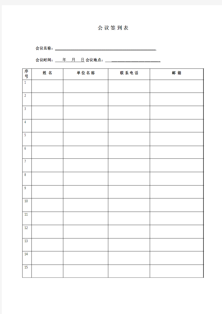 空白表头的会 议 签 到 表