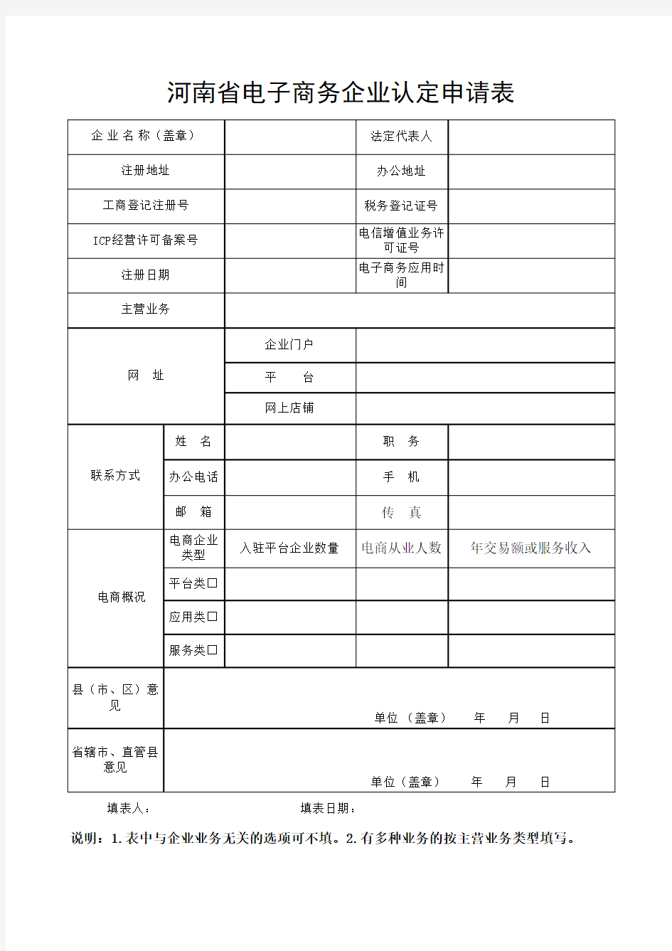 河南省电子商务企业认定申请表