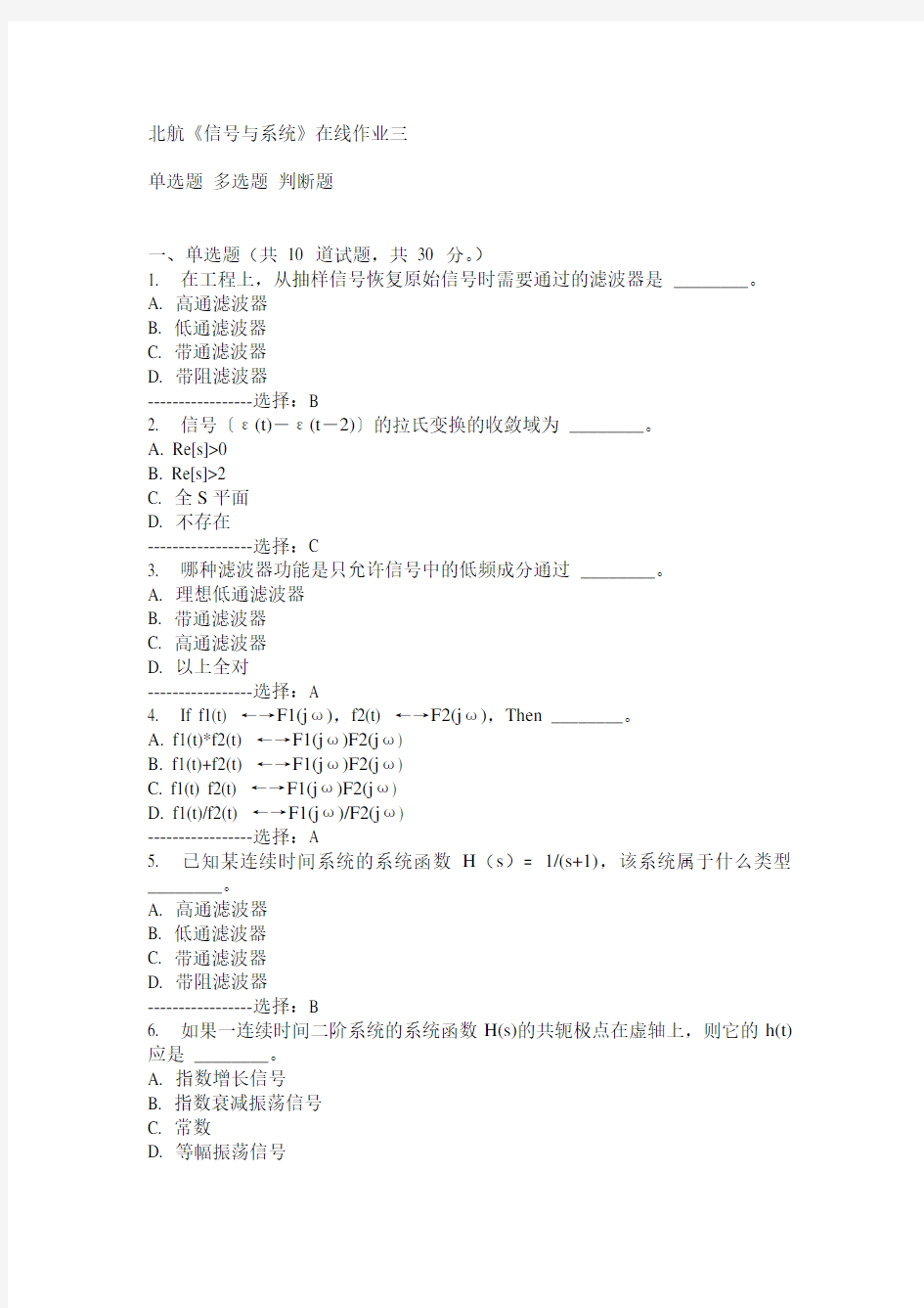 15春北航《信号与系统》在线作业三满分答案