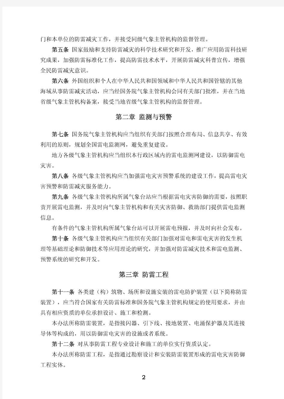 中国气象局第20号令《防雷减灾管理办法》