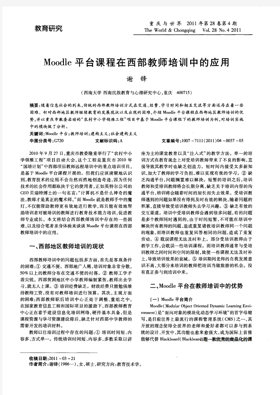 Moodle平台课程在西部教师培训中的应用