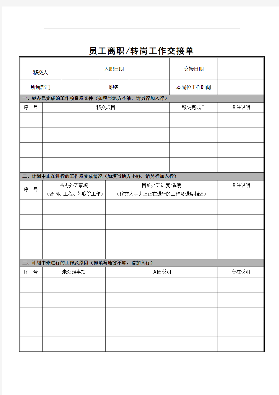 员工离职工作交接单