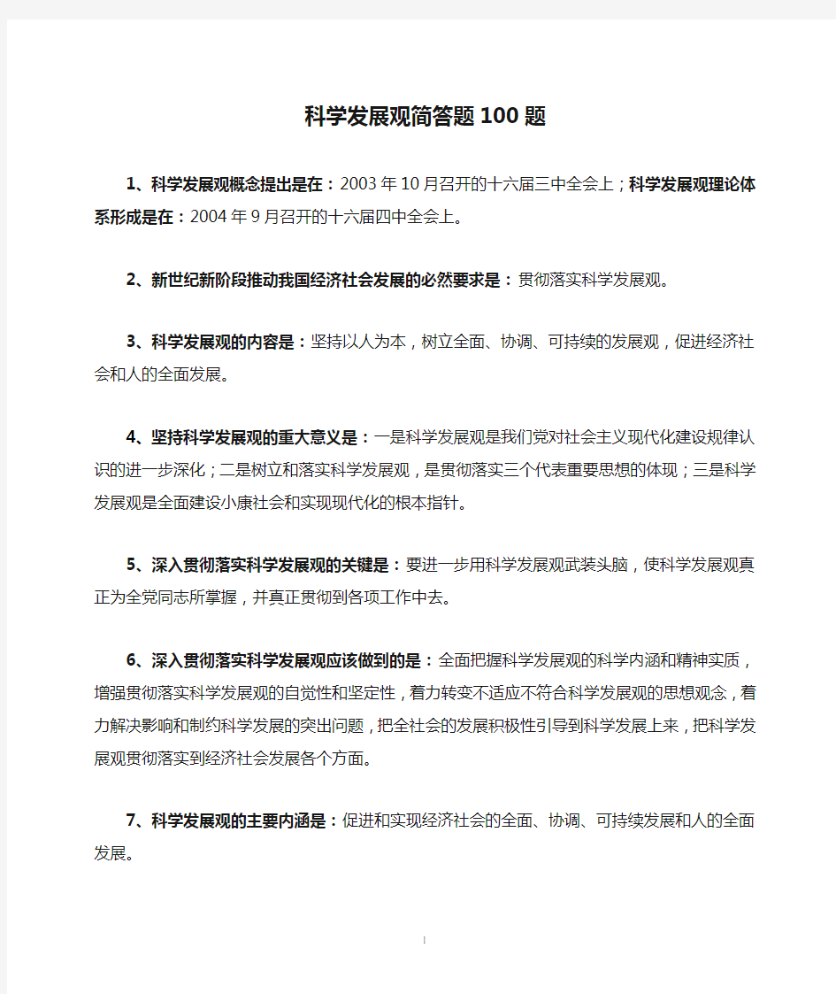 科学发展观简答题100题