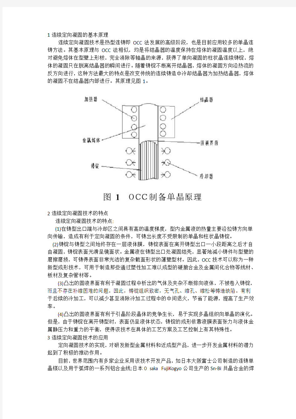 连续定向凝固