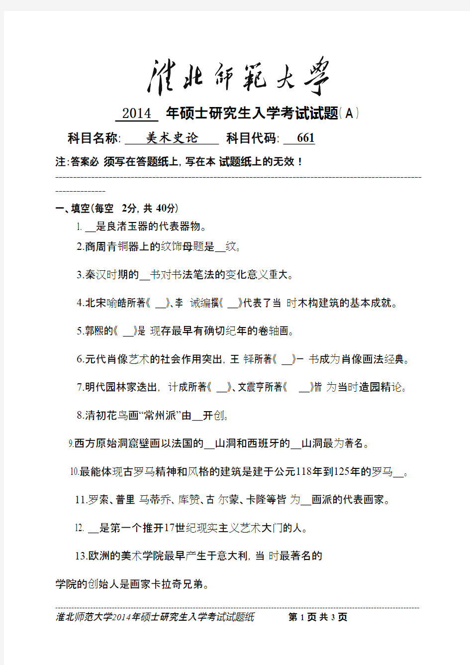 2015年淮北师范大学美术史论2014考研真题／研究生入学考试试题