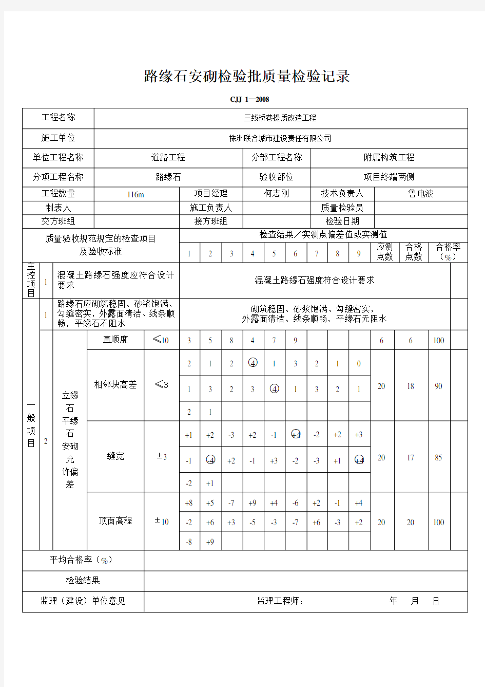 路缘石安砌检验批质量验收记录