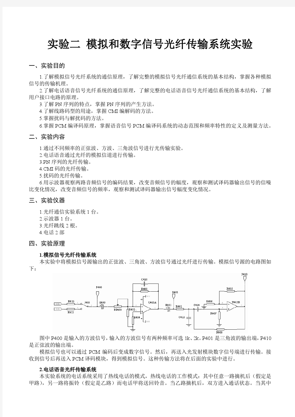 实验二 模拟和数字信号光纤传输系统实验