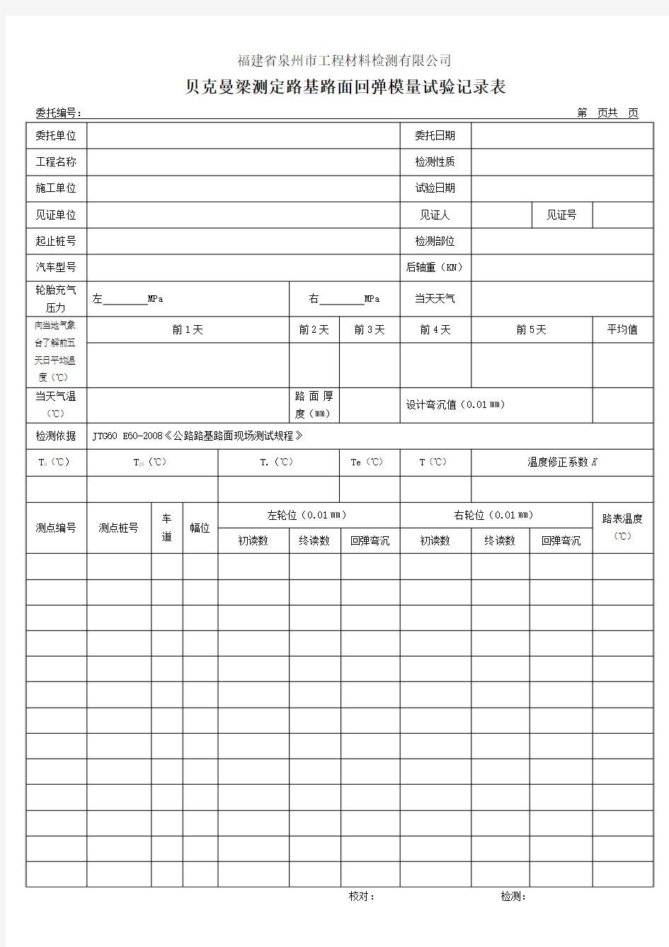 贝克曼梁测定路基路面回弹模量试验记录表