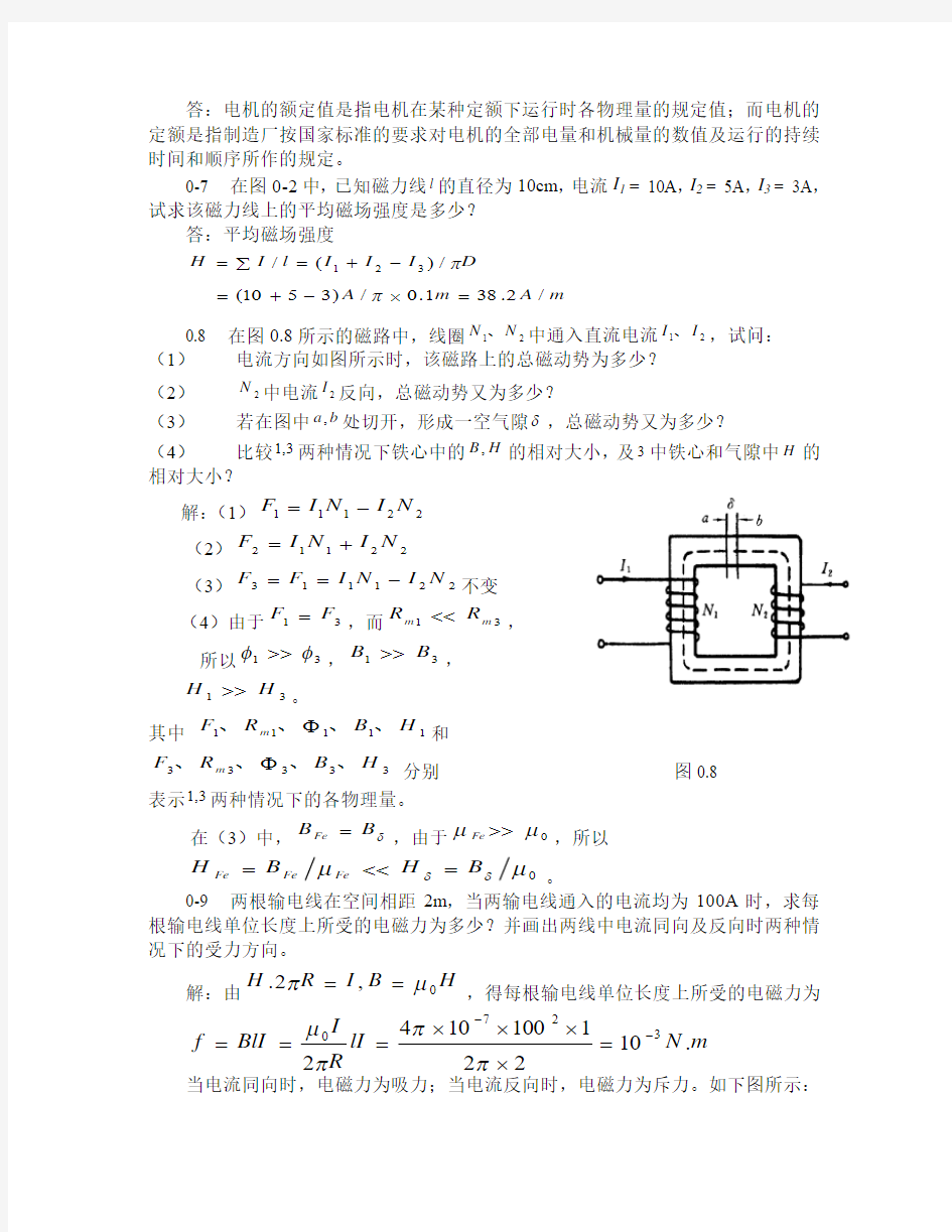 广东海洋大学电机学答案(张广溢)_习题答案(1-9章)