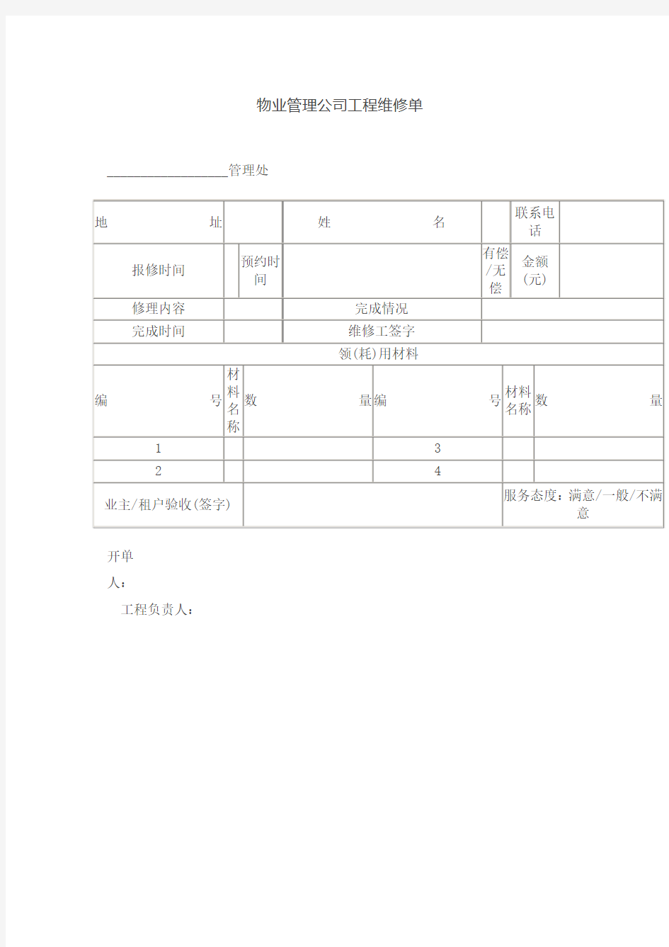 物业管理公司工程维修单