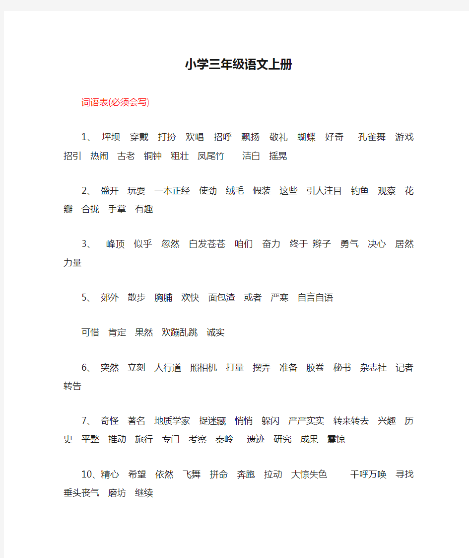 小学三年级语文上册词语表(必须会写)