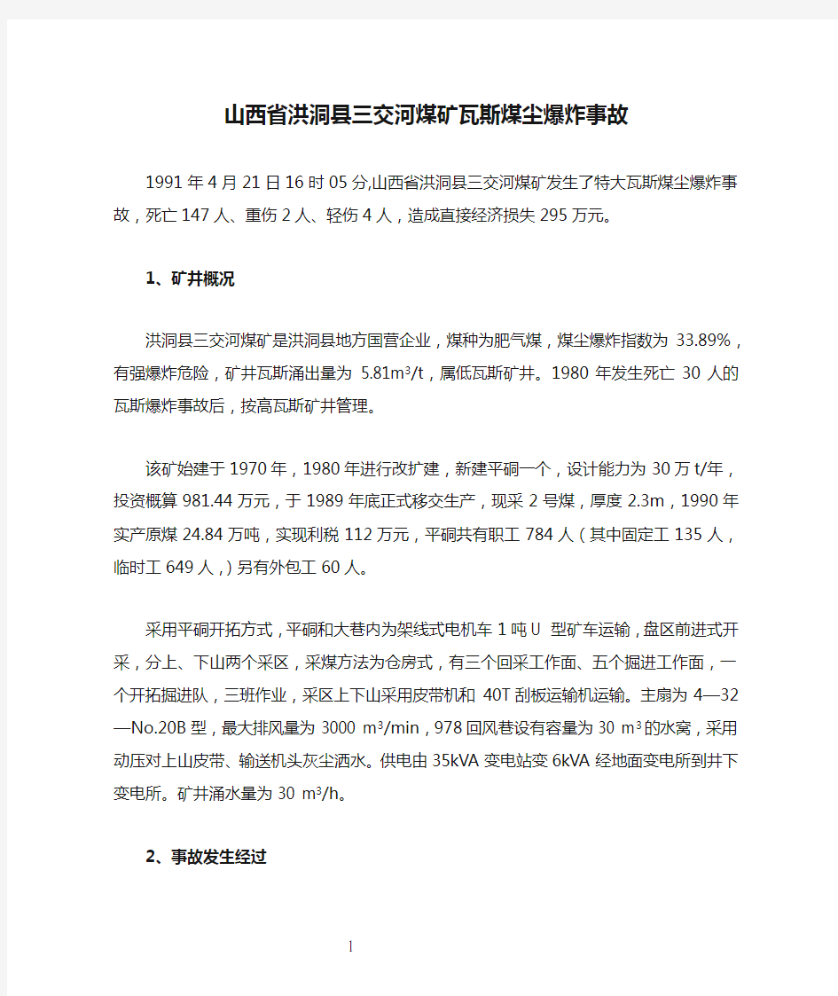 山西省洪洞县三交河煤矿瓦斯煤尘爆炸事故