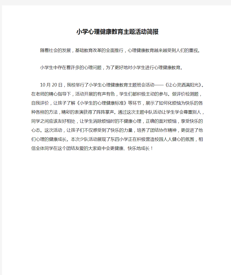 小学心理健康教育主题活动简报