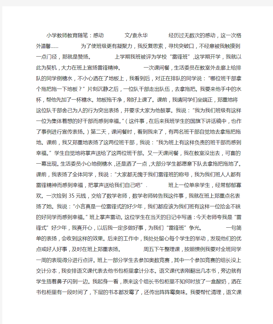 小学教师教育随笔：感动