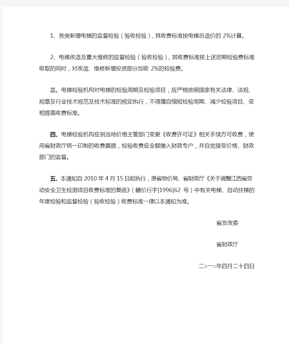 江西省发改委、省财政厅关于调整电梯检验费标准的通知