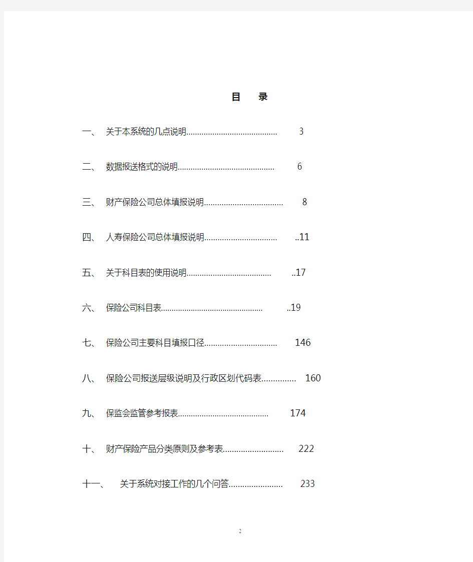 中国保险统计信息系统 - 中国保监会