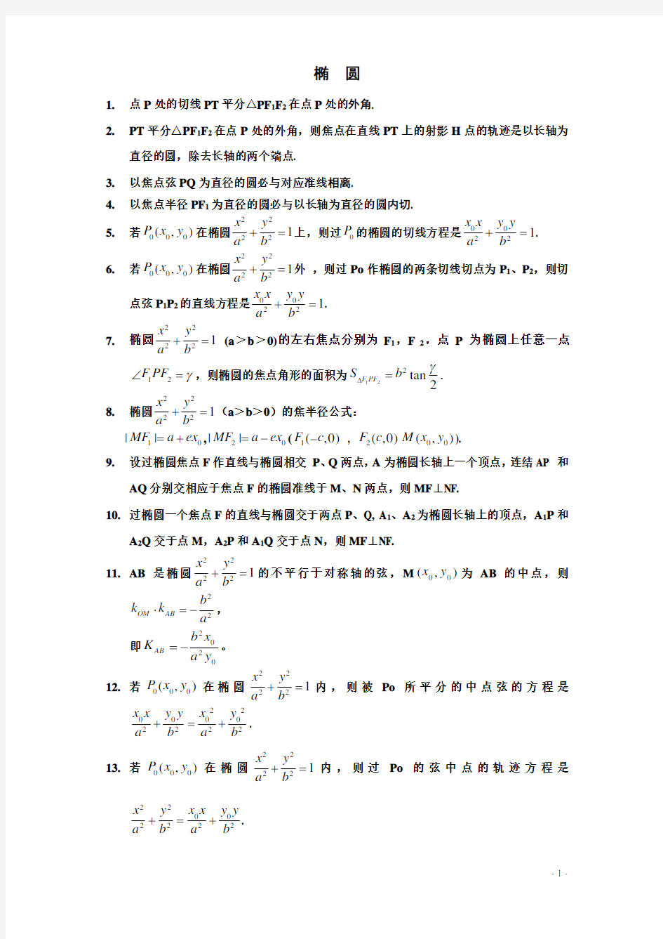 高中数学选修(人教版)椭圆公式大全