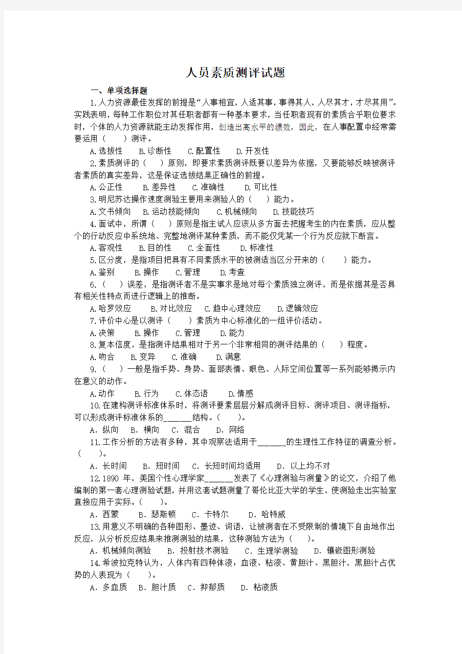 人员素质测评试题