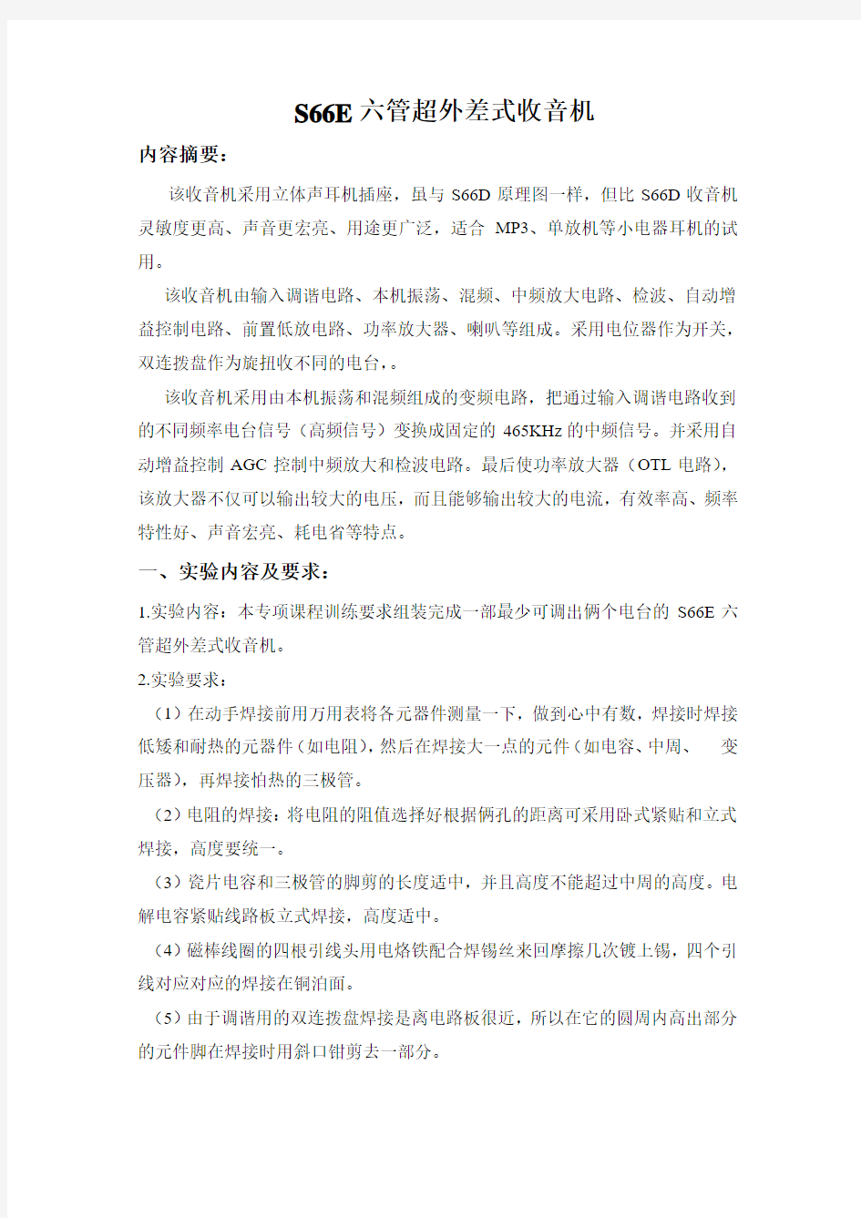 S66E六管超外差式收音机3