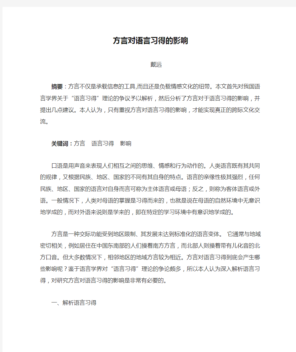 方言对语言习得的影响