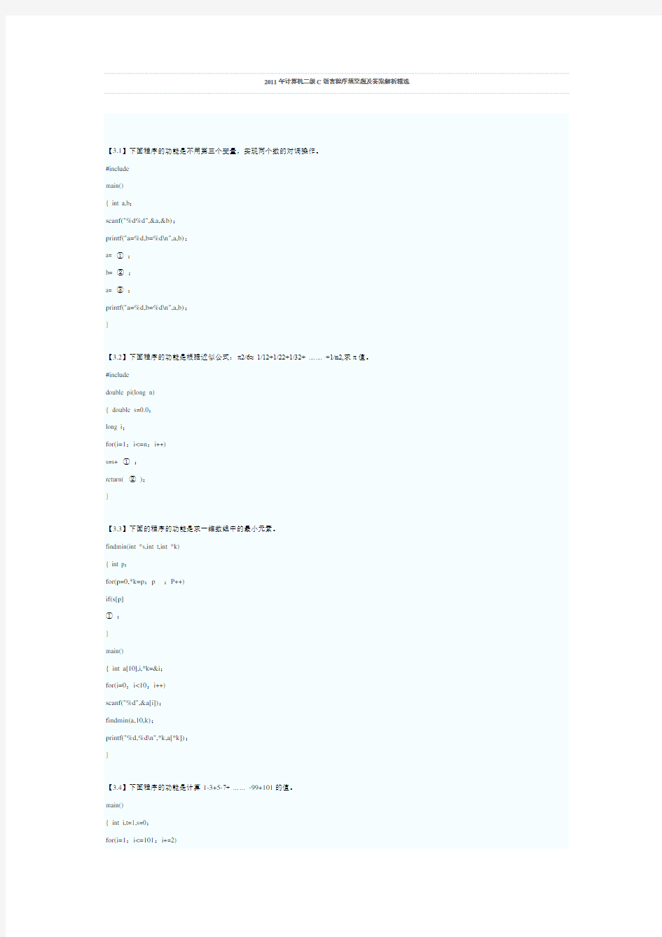 计算机二级C语言程序填空题及答案解析精选