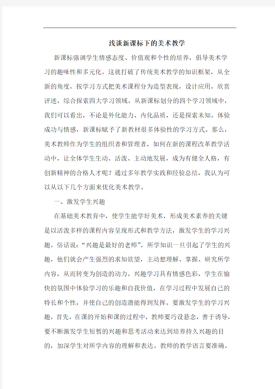 新课标下美术教学论文