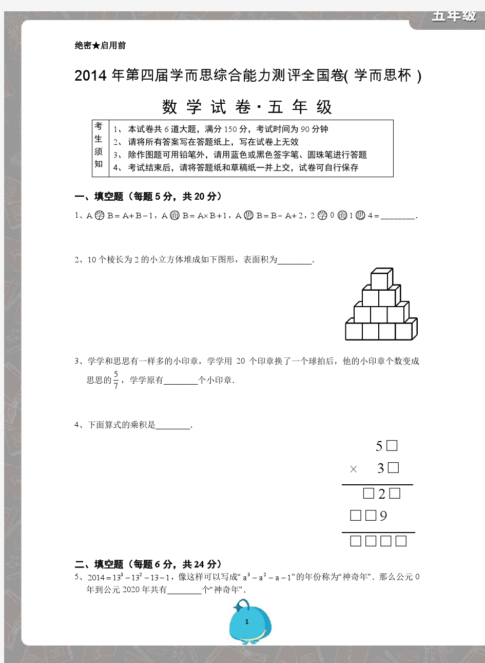 2014年5年级“学而思杯”数学试题