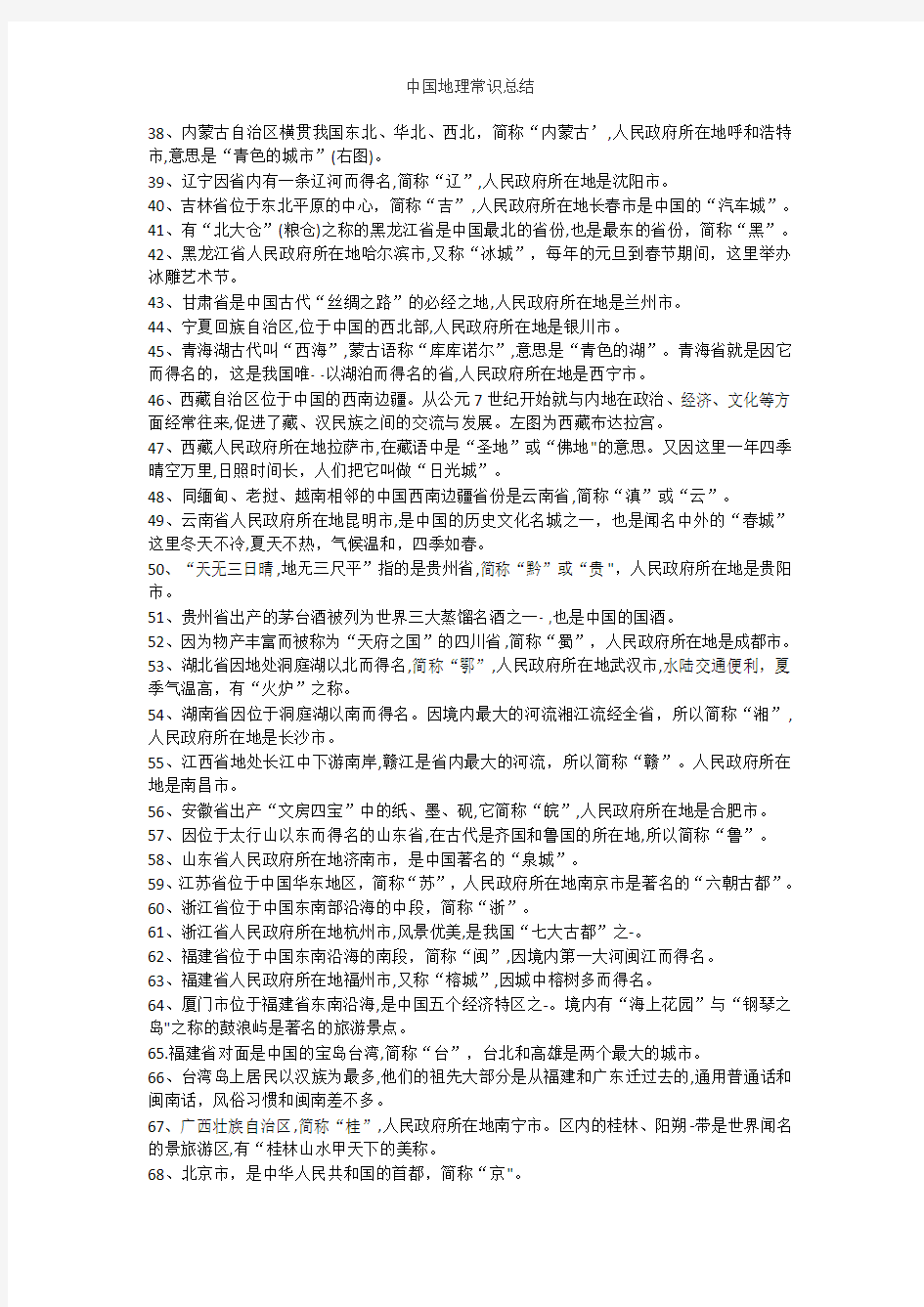 公务员考试之中国地理常识总结