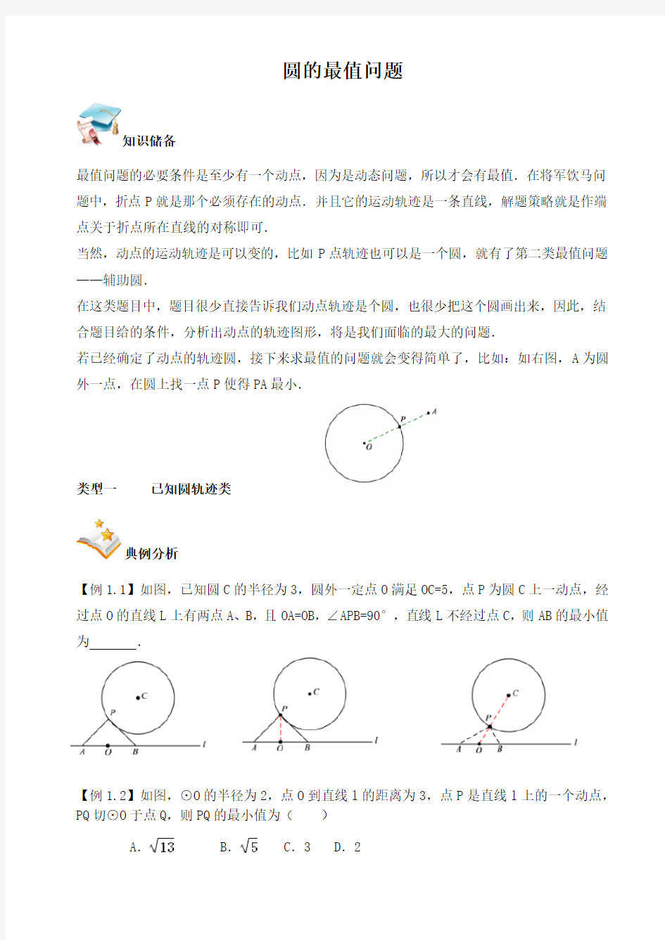 中考数学专题复习  圆的最值问题模型汇总