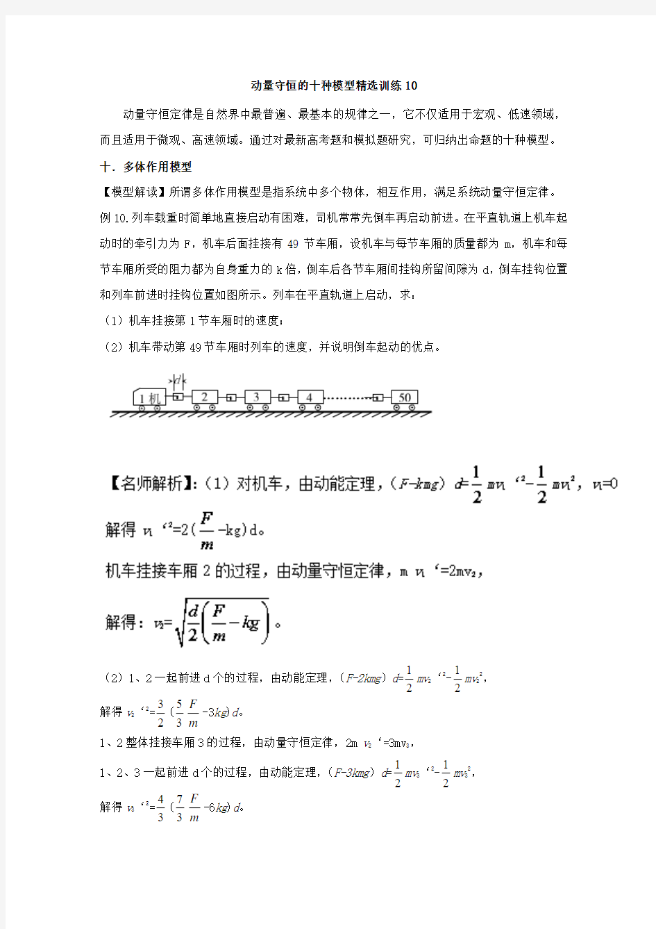 2017高考物理动量守恒定律10个模型最新模拟题精选训练 专题10 多体作用模型 Word版含解析