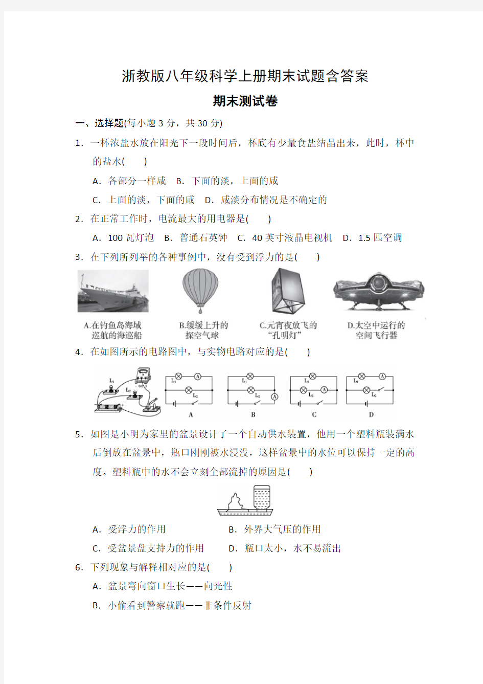 浙教版八年级科学上册期末试题含答案