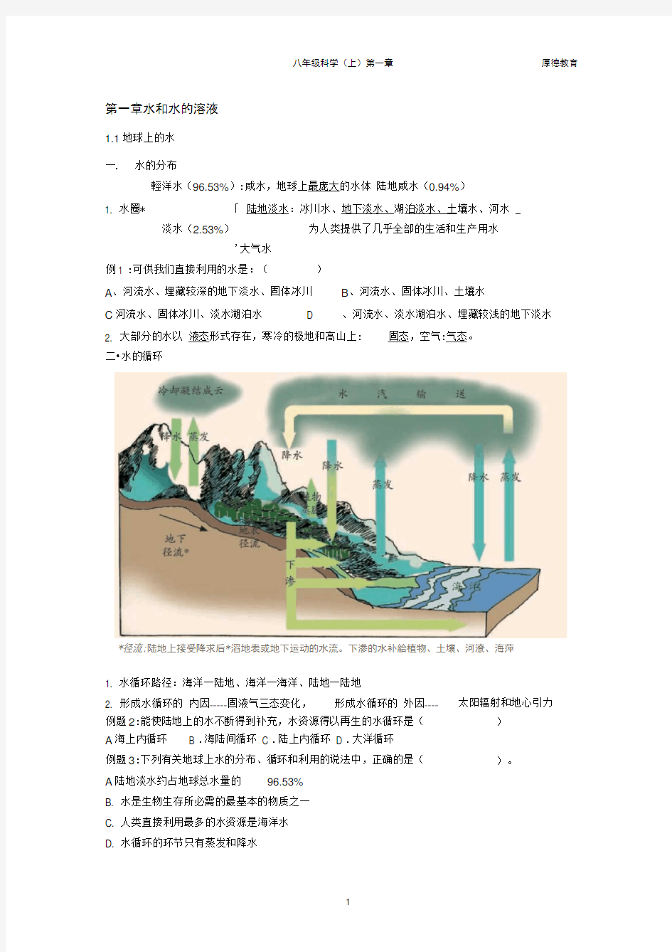 浙教版八年级科学上册第一章1.1-1.3知识点