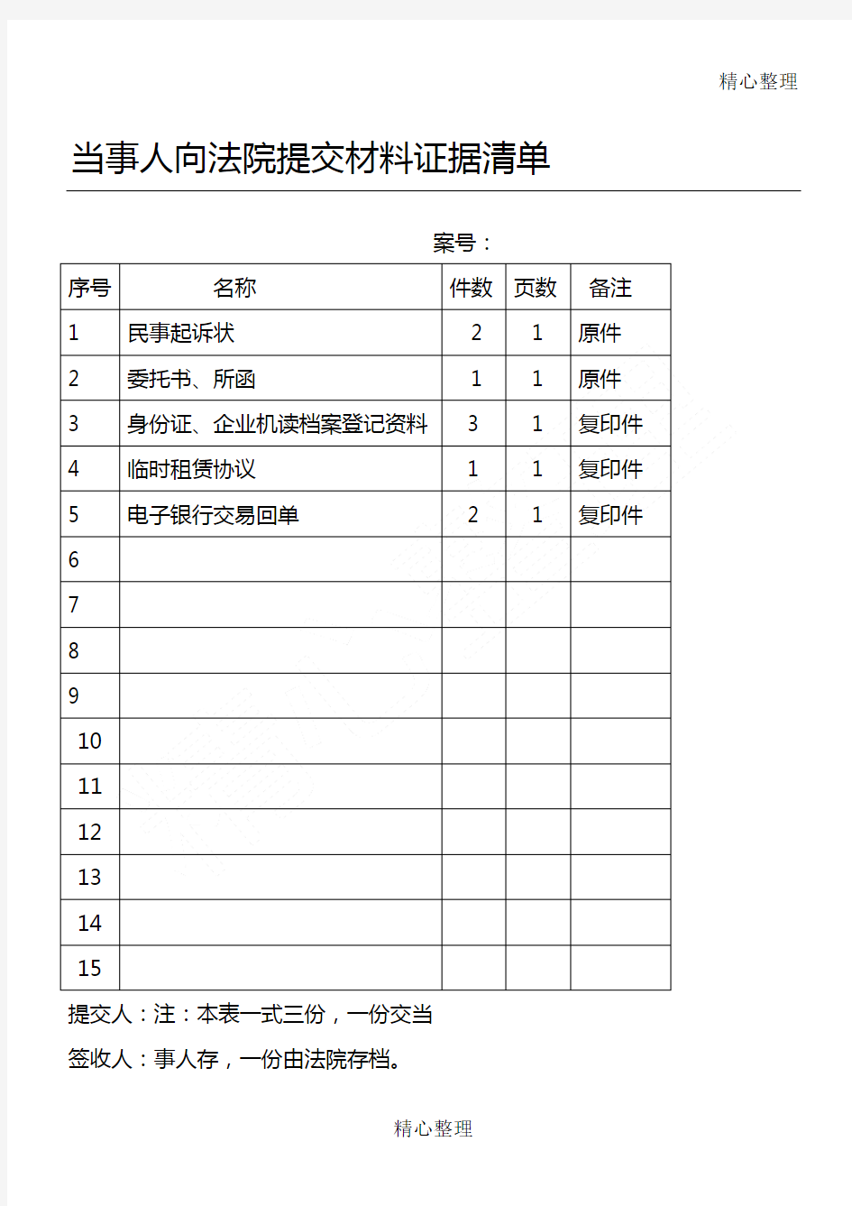 当事人向法院提交材料证据清单空白