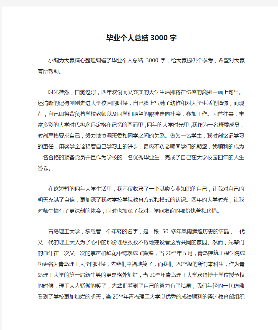 毕业个人总结3000字