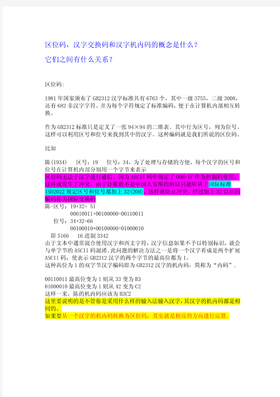 区位码、汉字交换码和汉字机内码的概念和关系