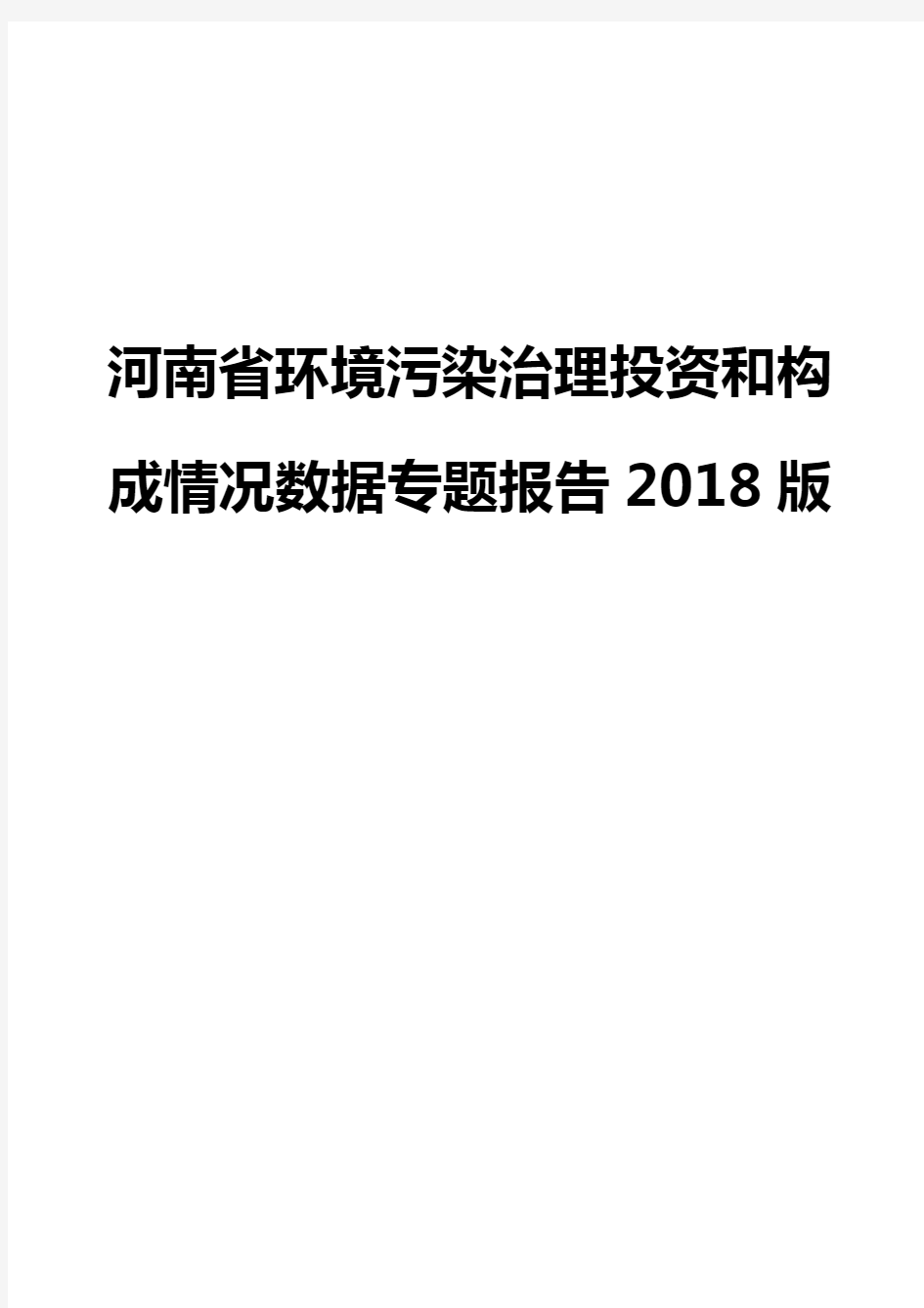 河南省环境污染治理投资和构成情况数据专题报告2018版