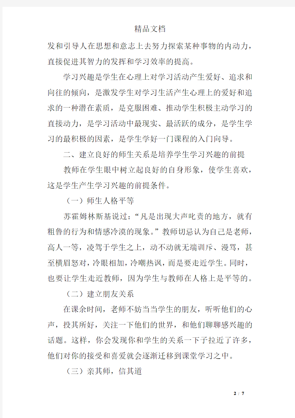 浅谈学习兴趣的培养 