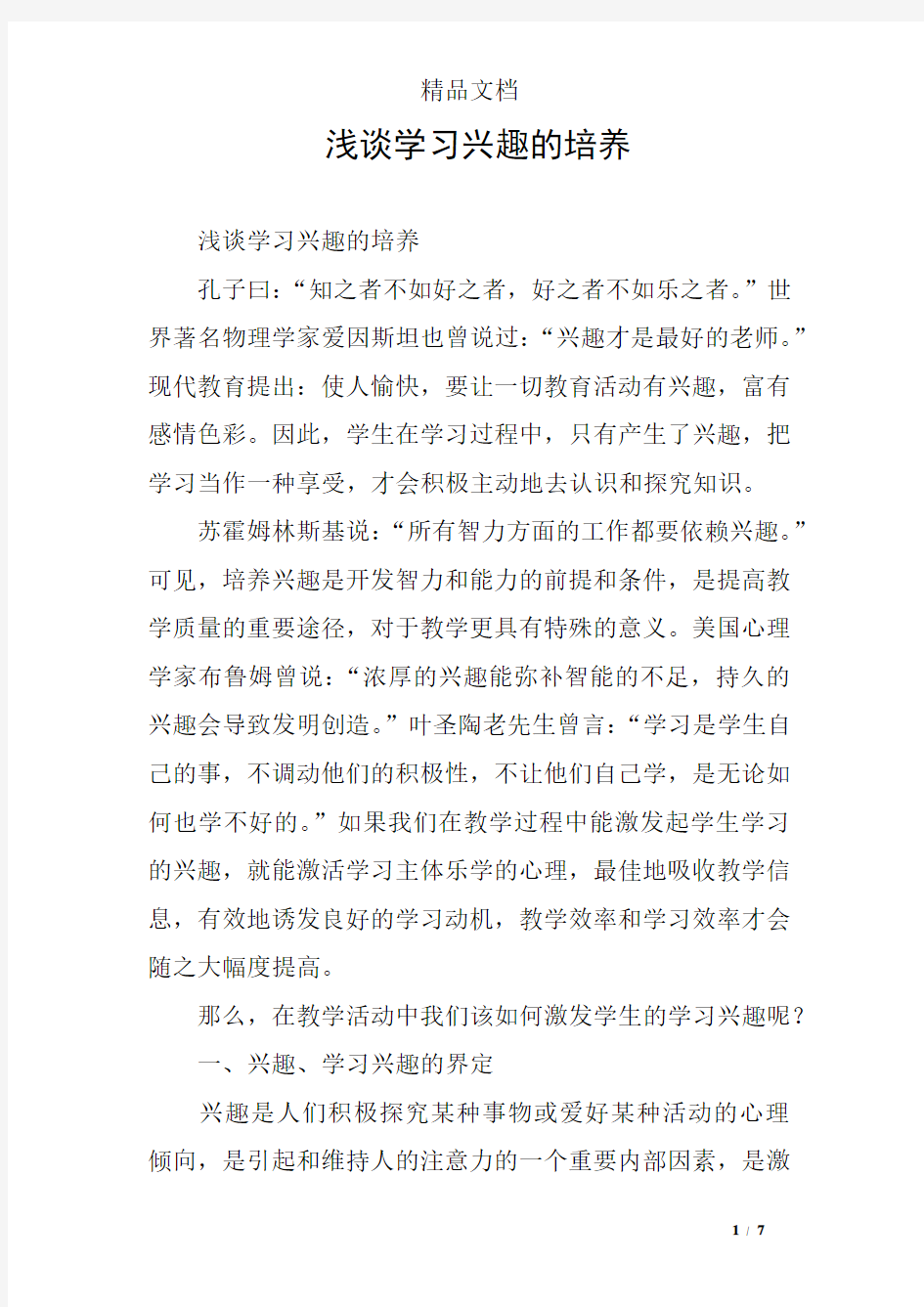 浅谈学习兴趣的培养 