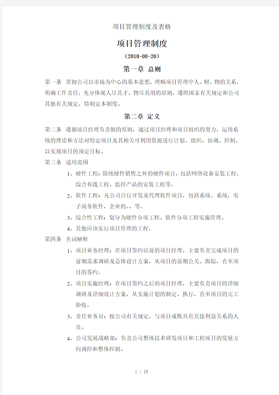 项目管理制度及表格