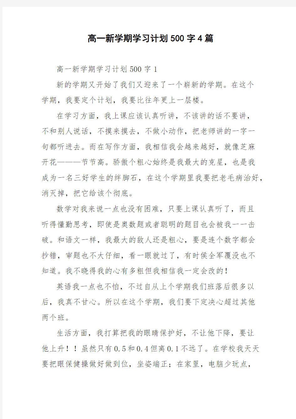 高一新学期学习计划500字4篇