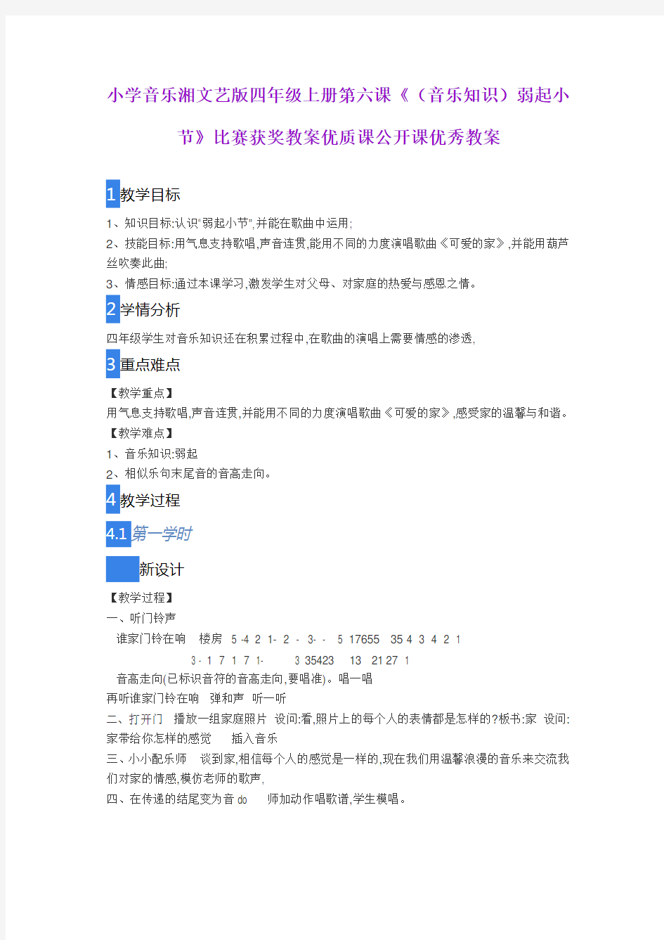 小学音乐湘文艺版四年级上册第六课《(音乐知识)弱起小节》比赛获奖教案优质课公开课优秀教案