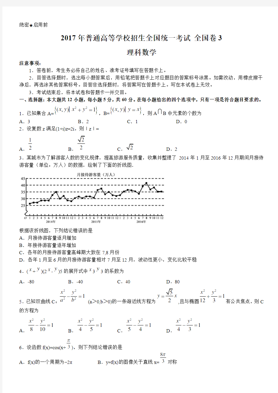 2017年全国卷3理科数学试题及答案解析