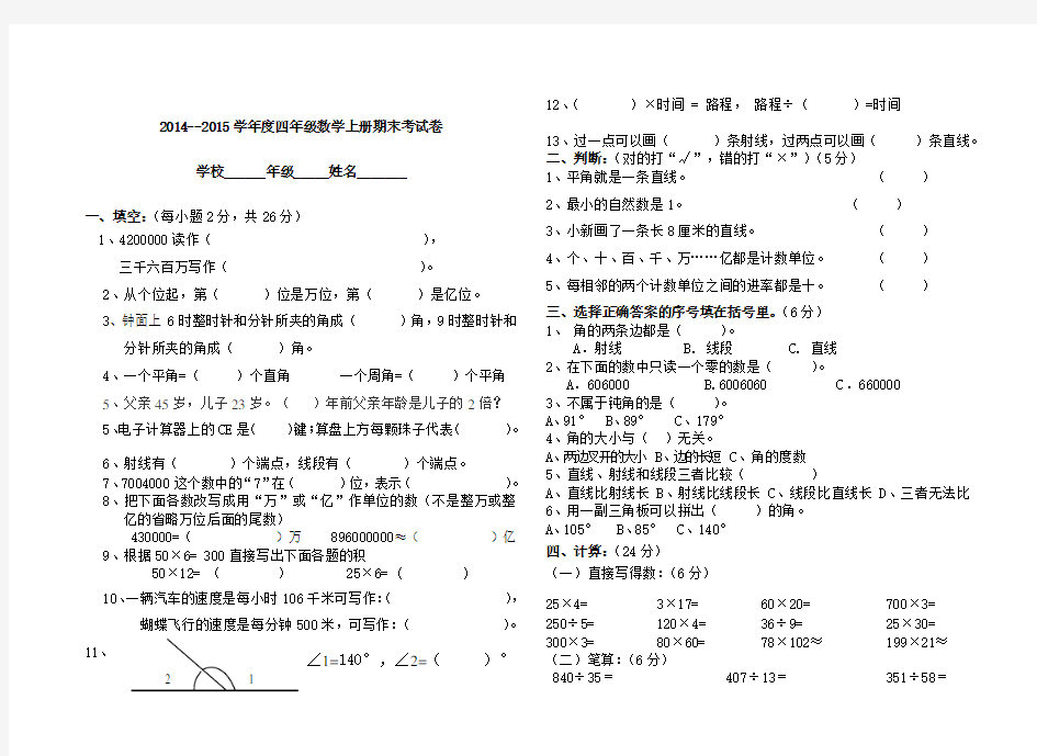 2014-2015学年度四年级数学上册期末考试卷