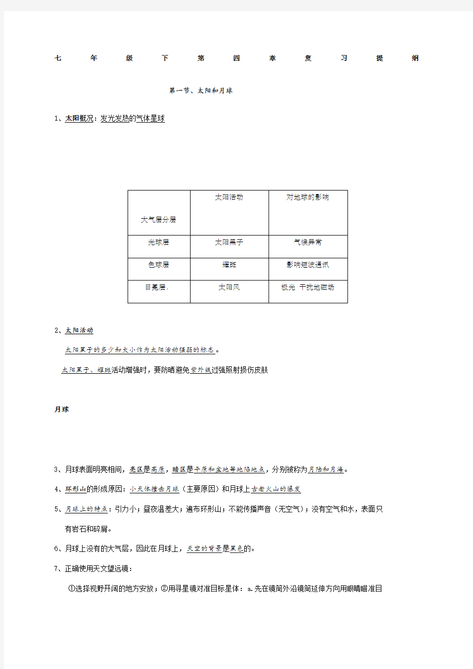 浙教版七年级下册科学知识点总结