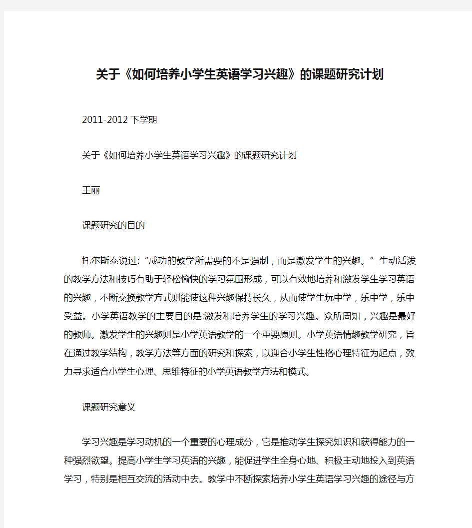 关于《如何培养小学生英语学习兴趣》的课题研究计划