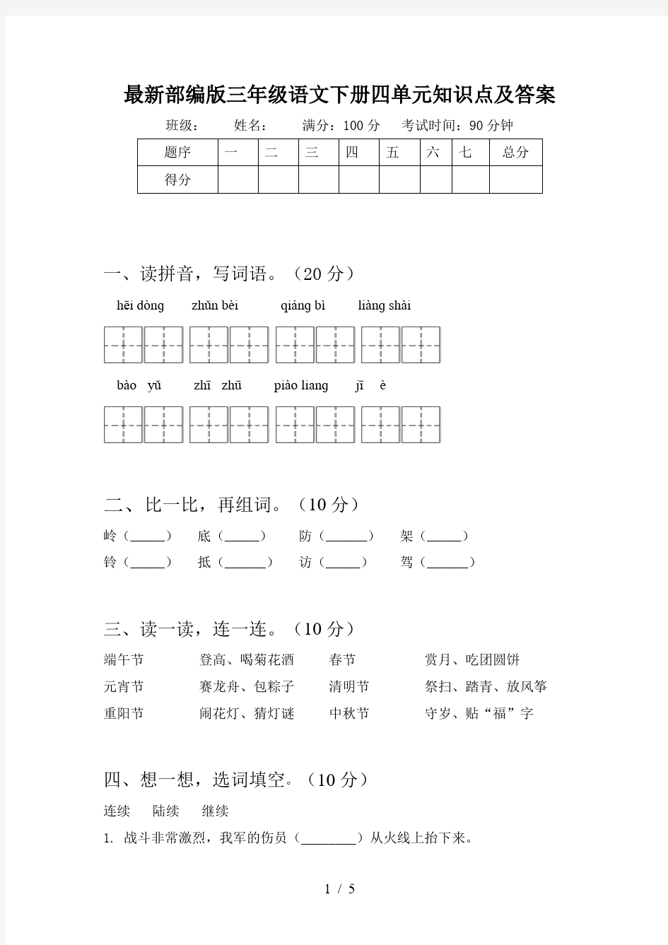 最新部编版三年级语文下册四单元知识点及答案