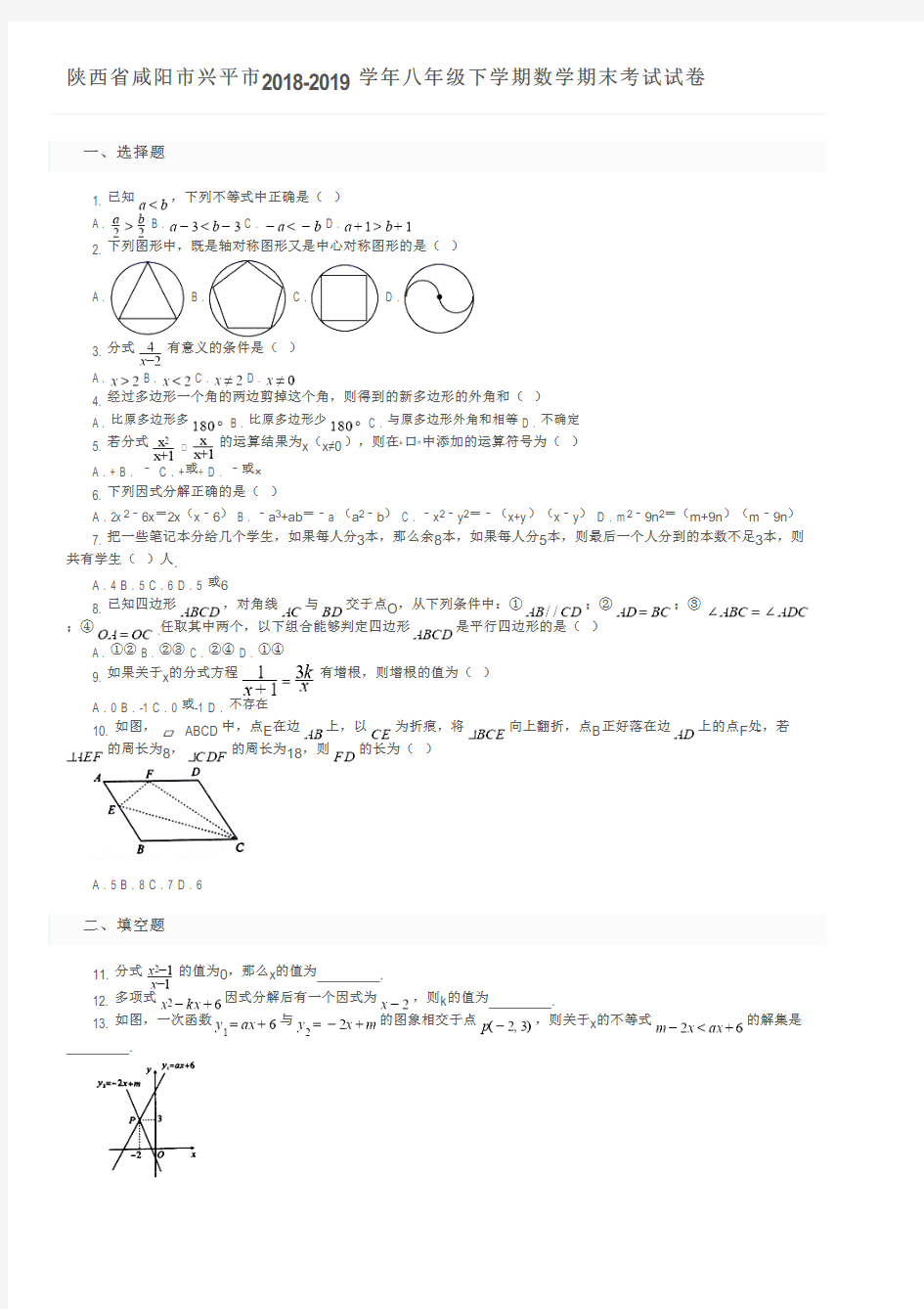 陕西省咸阳市兴平市2018-2019学年八年级下学期数学期末考试试卷及参考答案