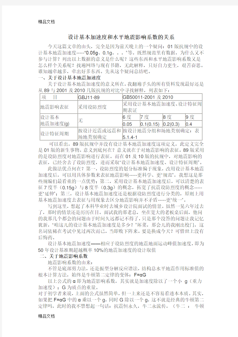 设计基本加速度和水平地震影响系数的关系讲课教案