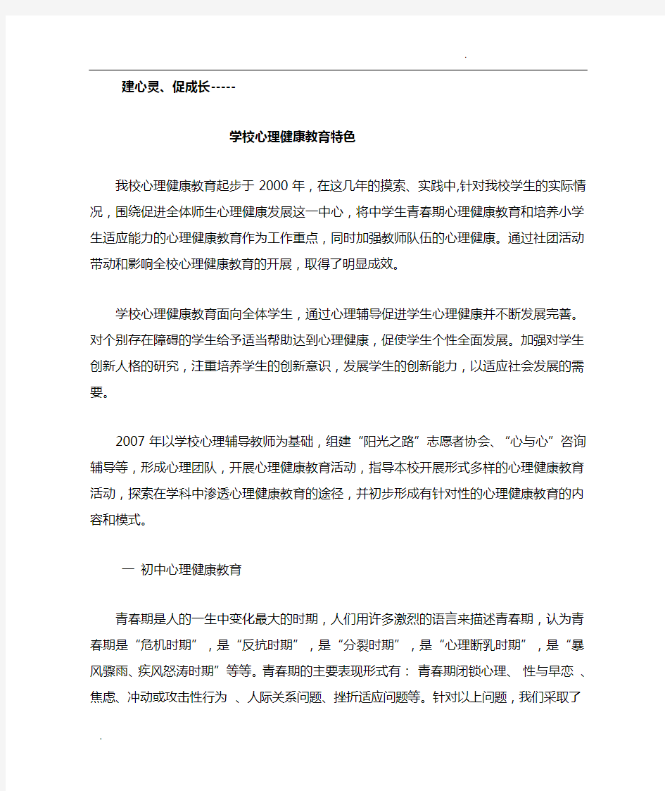 学校心理健康教育特色