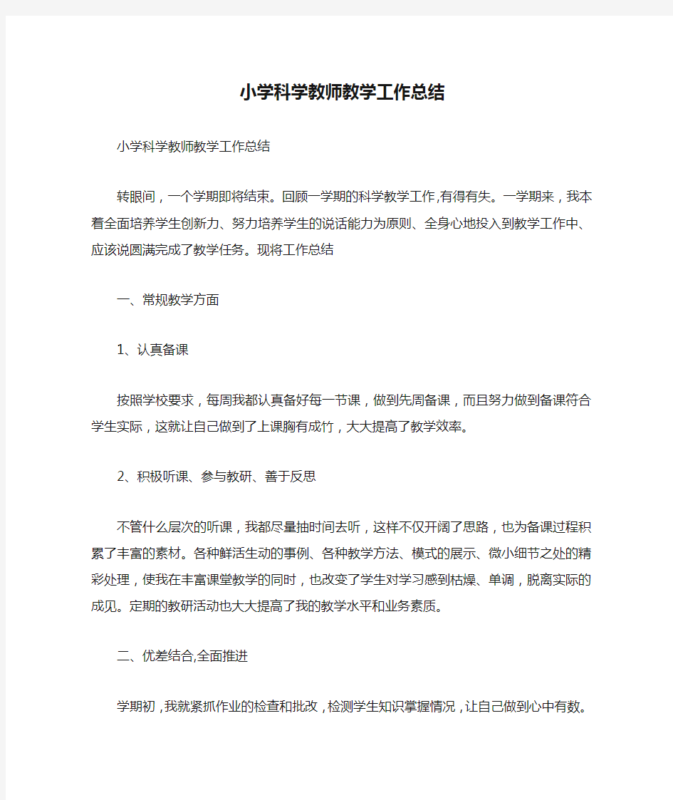 小学科学教师教学工作总结